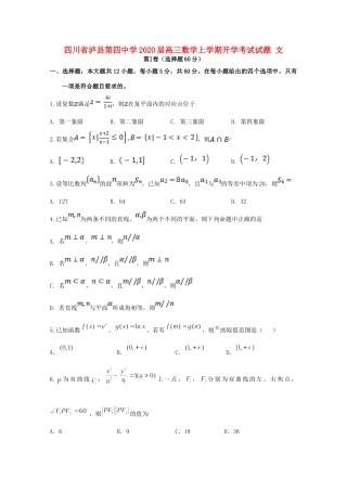 四川省泸县第四中学2020届高三数学上学期开学考试试卷 文