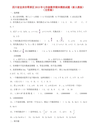 四川省宜宾市翠屏区七年级数学期末模拟试卷 新人教版试卷