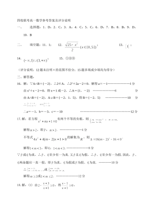四校联考高一数学参考答案及评分说明试卷