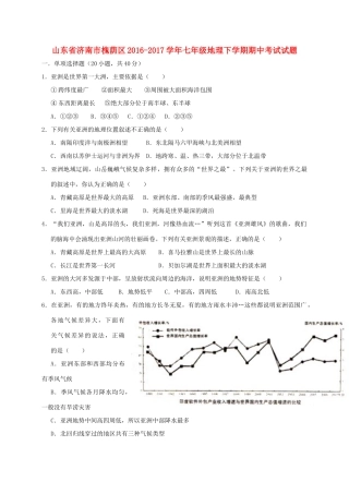 山东省济南市槐荫区七年级地理下学期期中试卷
