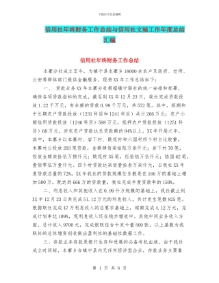 信用社年终财务工作总结与信用社文秘工作年度总结汇编