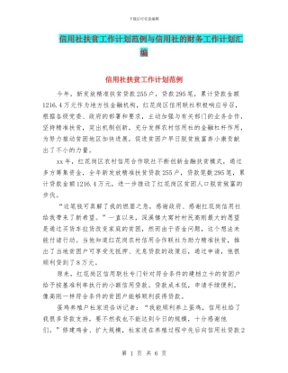 信用社扶贫工作计划范例与信用社的财务工作计划汇编