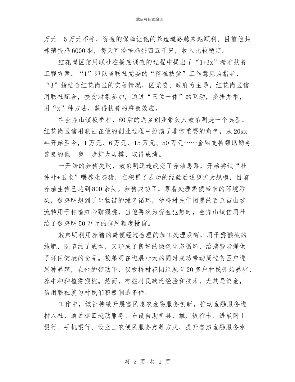 信用社扶贫工作计划范例与信用社柜台员工工作规划汇编_第2页