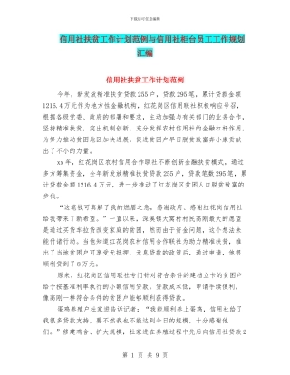 信用社扶贫工作计划范例与信用社柜台员工工作规划汇编