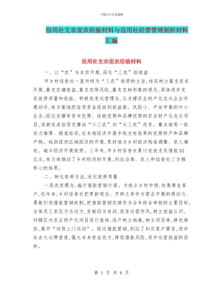 信用社支农促农经验材料与信用社经营管理剖析材料汇编