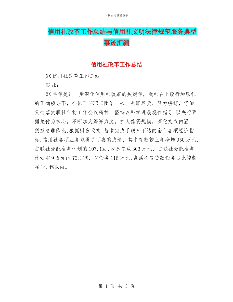 信用社改革工作总结与信用社文明规范服务典型事迹汇编_第1页