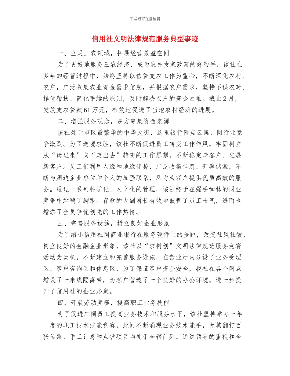 信用社改革工作总结与信用社文明规范服务典型事迹汇编_第2页