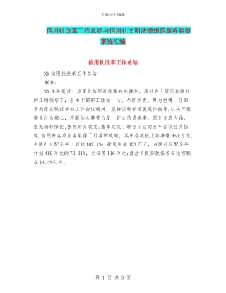 信用社改革工作总结与信用社文明规范服务典型事迹汇编