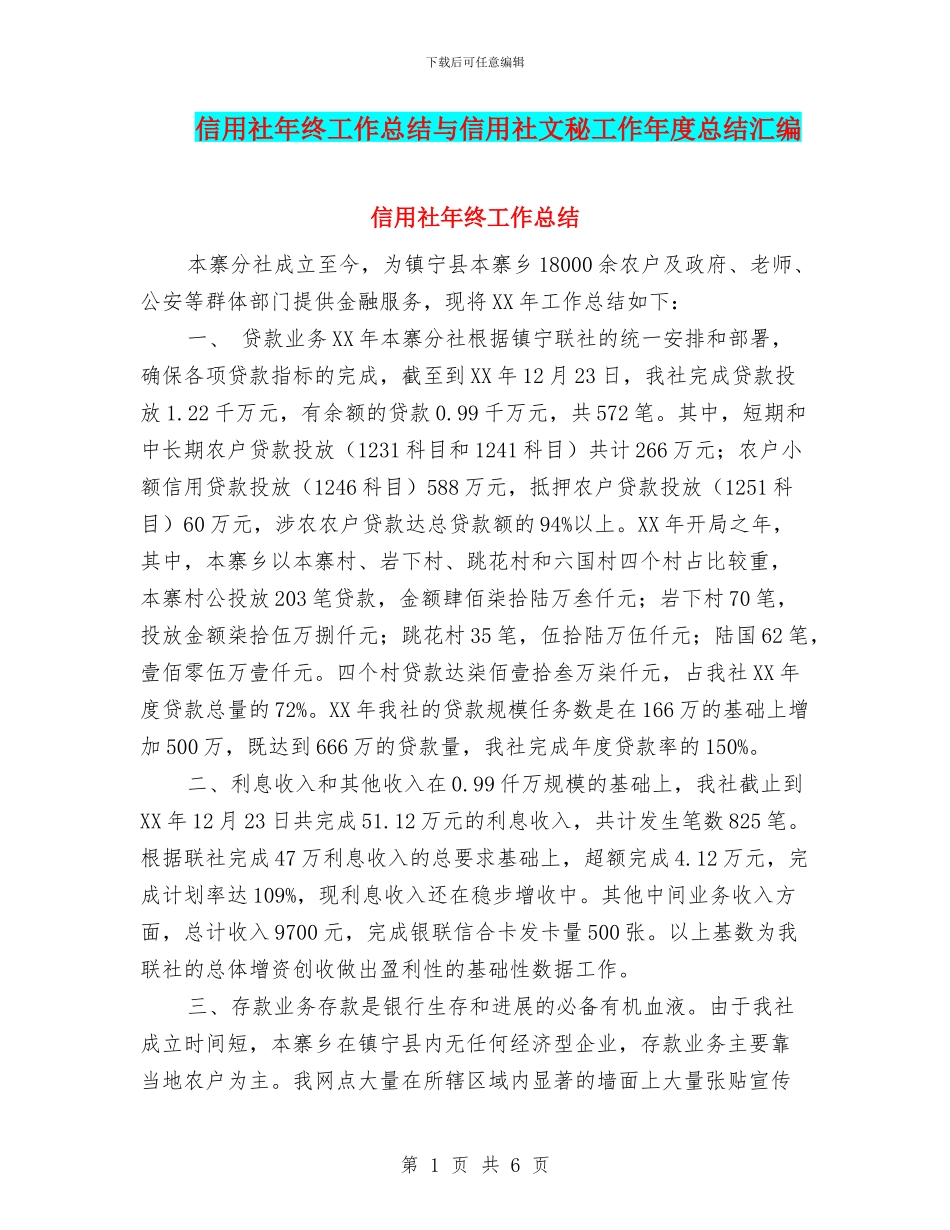 信用社年终工作总结与信用社文秘工作年度总结汇编_第1页