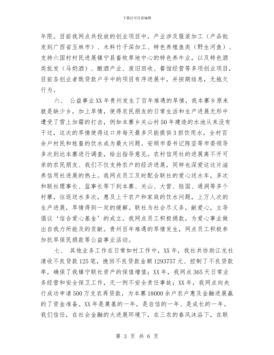 信用社年终工作总结与信用社文秘工作年度总结汇编_第3页