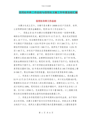 信用社年终工作总结与信用社文秘工作年度总结汇编