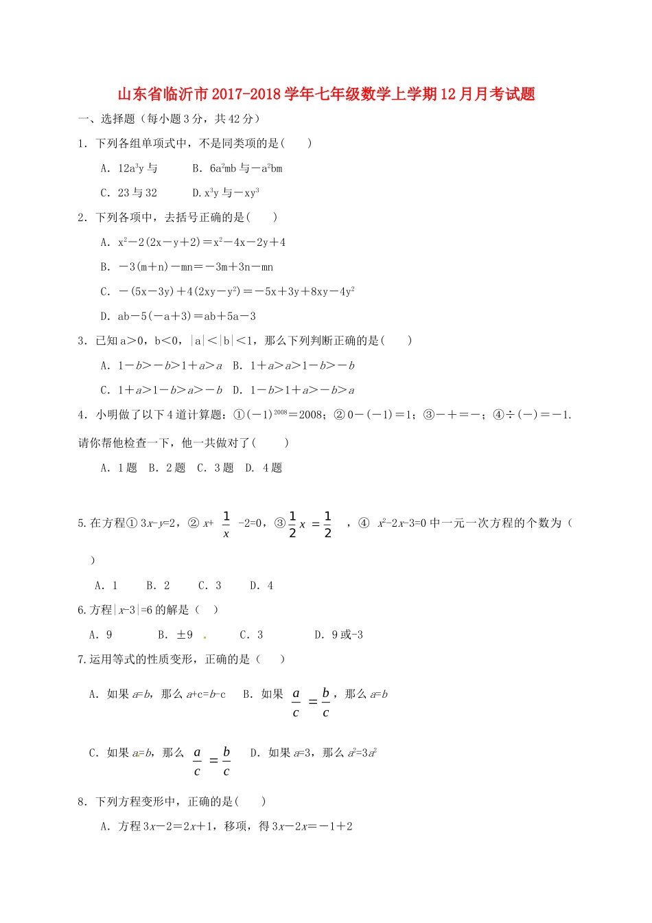 山东省临沂市七年级数学上学期12月月考试卷 青岛版试卷_第1页