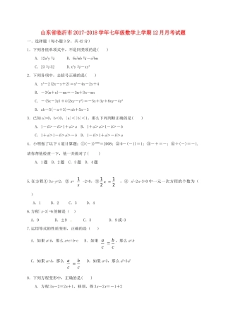 山东省临沂市七年级数学上学期12月月考试卷 青岛版试卷