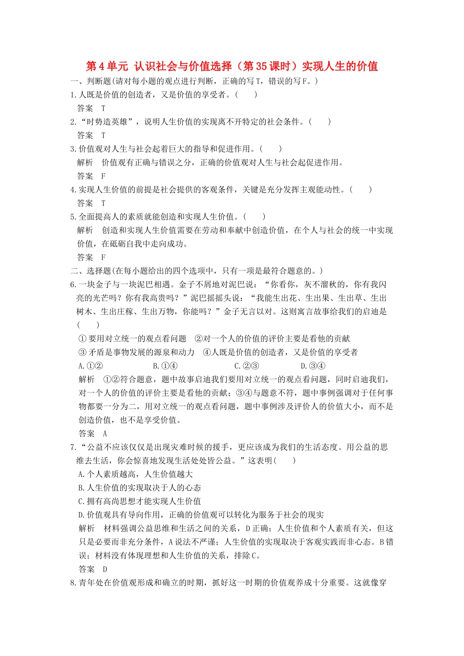 （浙江选考）高考政治一轮复习 第4单元 认识社会与价值选择（第35课时）实现人生的价值训练 新人教版必修4-新人教版高三必修4政治试题_第1页
