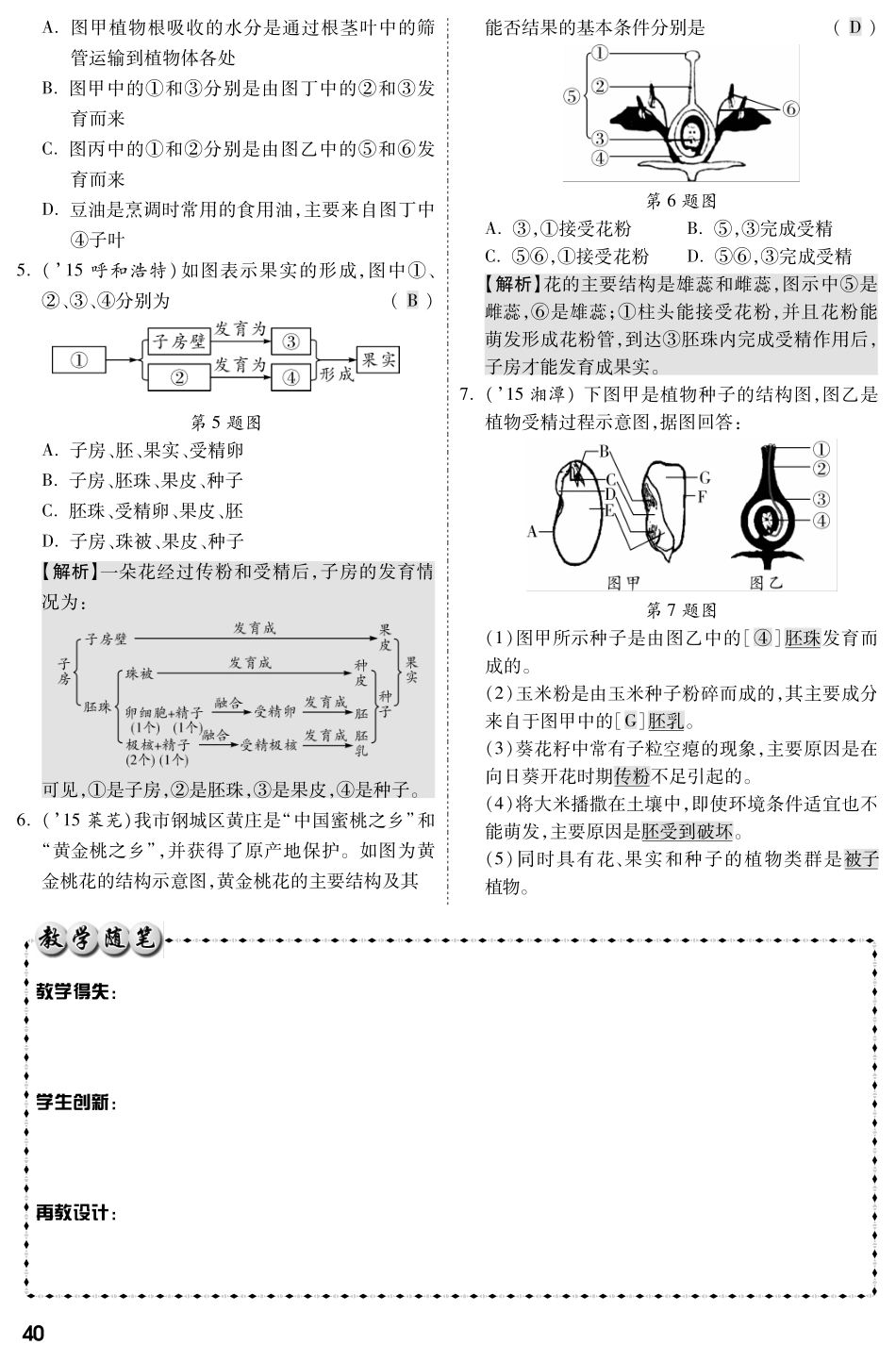中考生物 第一部分 教材知识梳理 第三单元 第二章 被子植物的一生复习备考试卷精编(pdf，含解析) 新人教版试卷_第3页