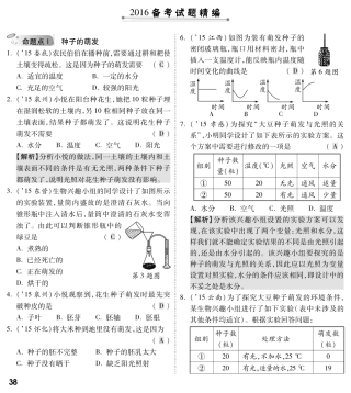中考生物 第一部分 教材知识梳理 第三单元 第二章 被子植物的一生复习备考试卷精编(pdf，含解析) 新人教版试卷