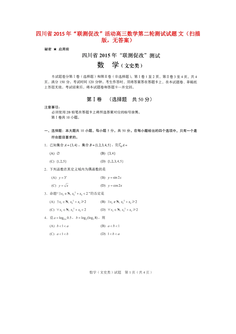 四川省 联测促改 活动高三数学第二轮测试试卷 文(扫描版，无答案)试卷_第1页