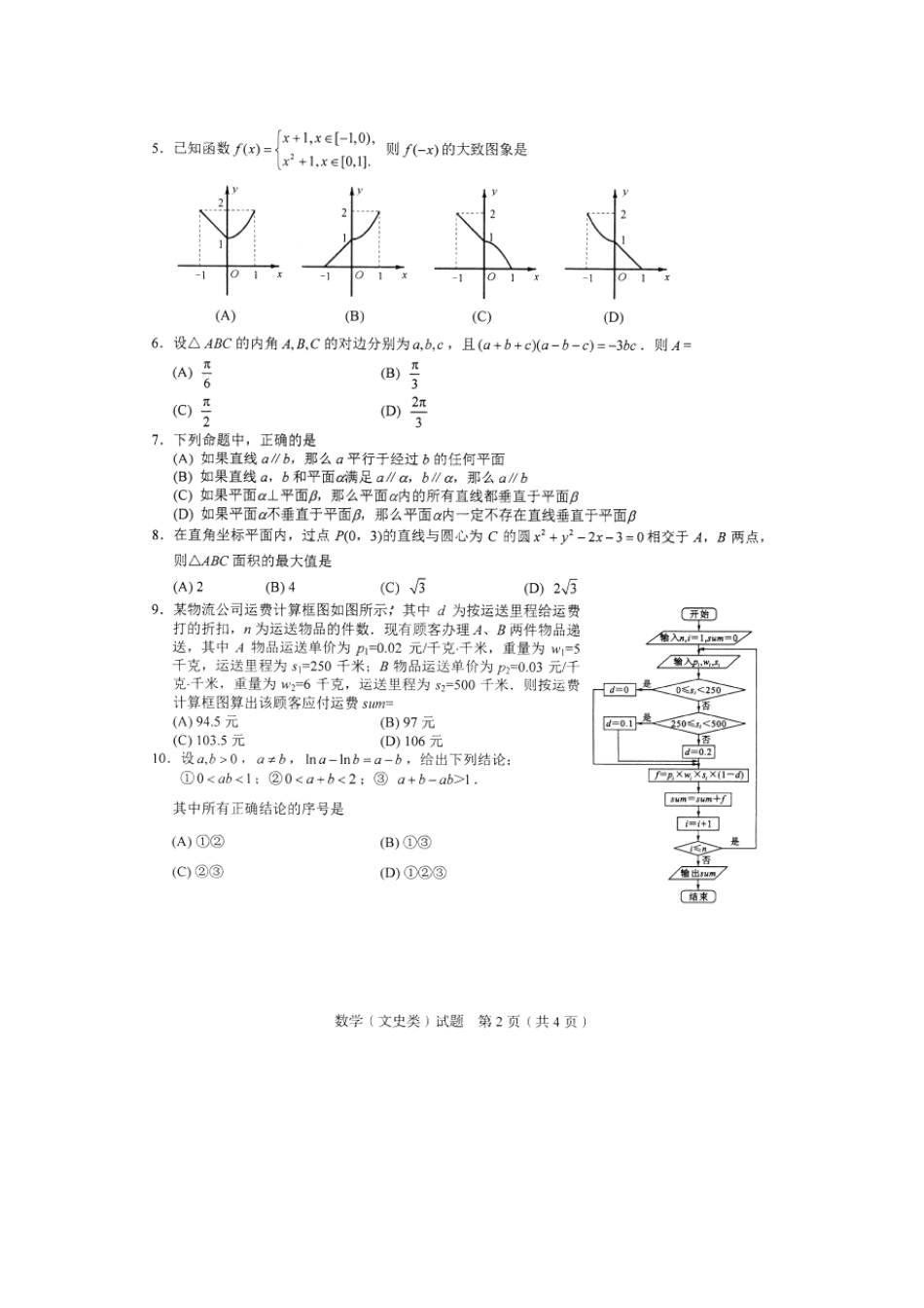 四川省 联测促改 活动高三数学第二轮测试试卷 文(扫描版，无答案)试卷_第2页