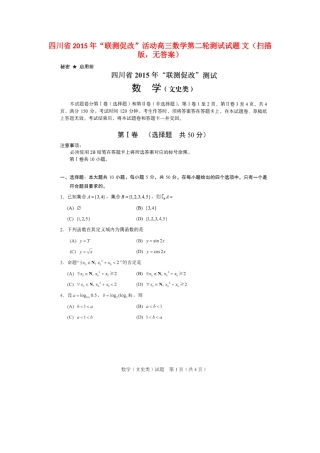 四川省 联测促改 活动高三数学第二轮测试试卷 文(扫描版，无答案)试卷