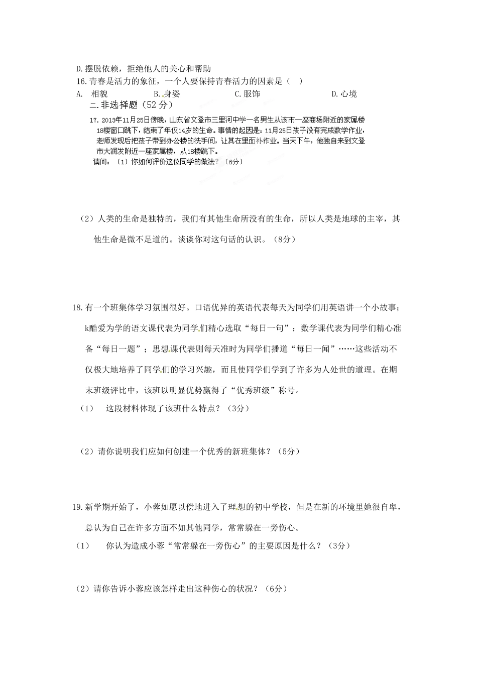 内蒙古自治区赤峰市克什克腾旗新开地总校七年级政治上学期期中试题(无答案)新人教版 试题_第3页