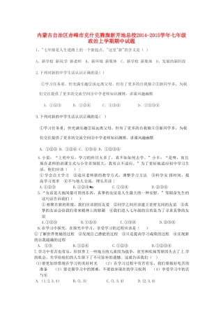 内蒙古自治区赤峰市克什克腾旗新开地总校七年级政治上学期期中试题(无答案)新人教版 试题