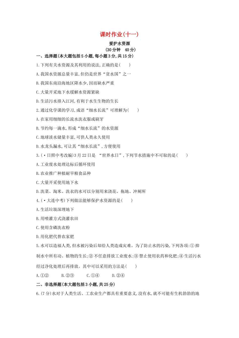 九年级化学上册 课时作业(十一)第四单元 课题1 爱护水资源(新版)新人教版试卷_第1页