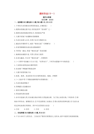九年级化学上册 课时作业(十一)第四单元 课题1 爱护水资源(新版)新人教版试卷