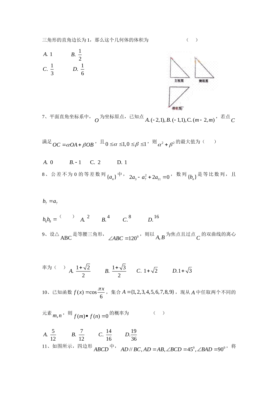 安徽省安庆市第一学期教学质量监测高三数学试卷(文科) 高三数学安徽、福建省(课改区)期末考试试卷集锦(18套) 高三数学安徽、福建省(课改区)期末考试试卷集锦(18套)_第2页