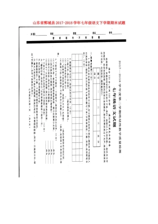 山东省鄄城县七年级语文下学期期末试卷新人教版试卷