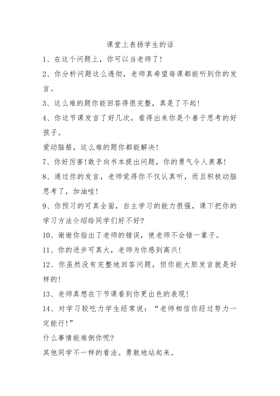 课堂上表扬学生的话_第1页