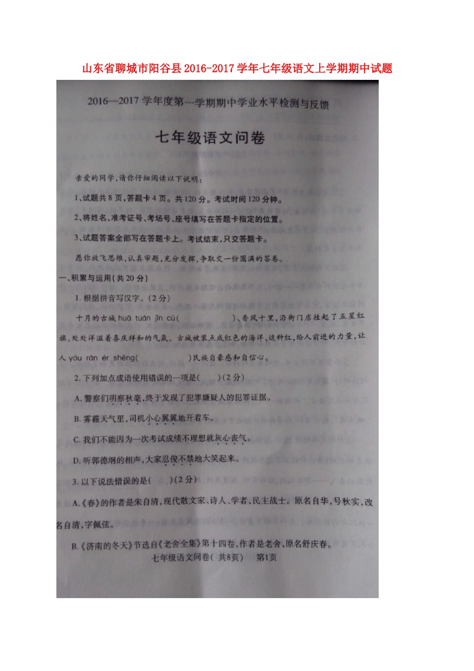 山东省聊城市阳谷县七年级语文上学期期中试卷新人教版试卷_第1页