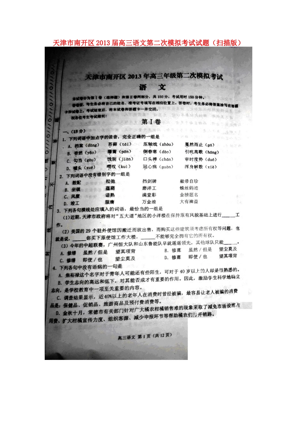 天津市南开区高三语文第二次模拟考试试卷新人教版试卷_第1页