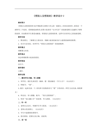 想别人没想到的-教学设计2