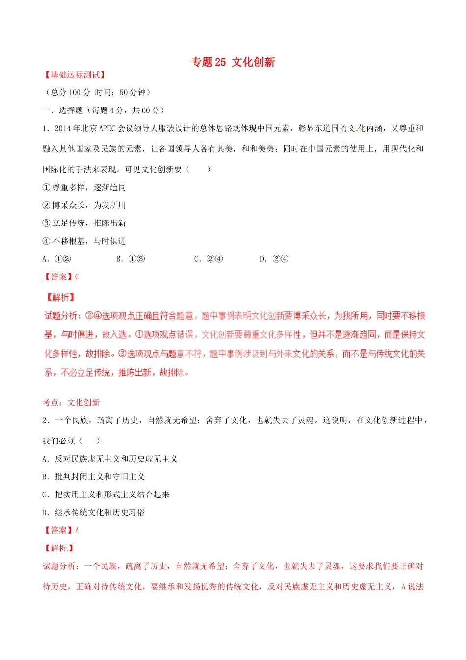（讲练测）高考政治一轮复习 专题25 文化创新（测）（含解析）新人教版必修3-新人教版高三必修3政治试题_第1页