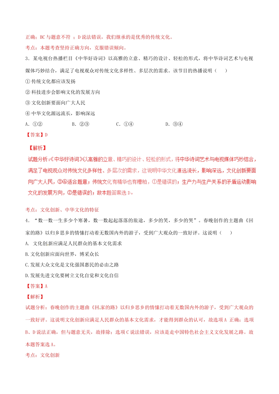 （讲练测）高考政治一轮复习 专题25 文化创新（测）（含解析）新人教版必修3-新人教版高三必修3政治试题_第2页