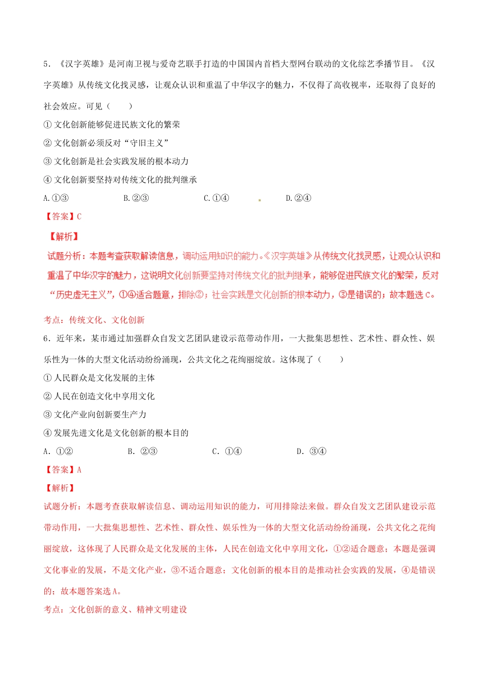 （讲练测）高考政治一轮复习 专题25 文化创新（测）（含解析）新人教版必修3-新人教版高三必修3政治试题_第3页