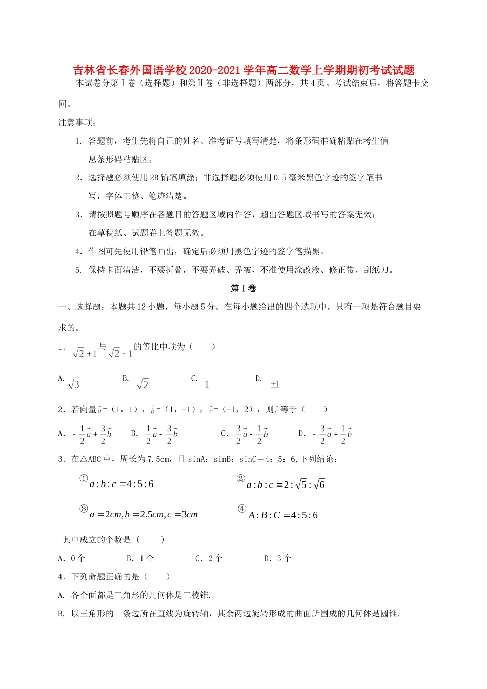 吉林省长春外国语学校高二数学上学期期初考试试卷_第1页
