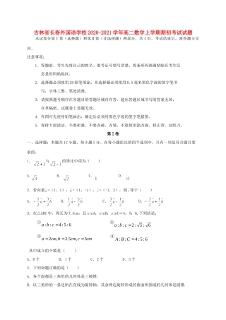吉林省长春外国语学校高二数学上学期期初考试试卷