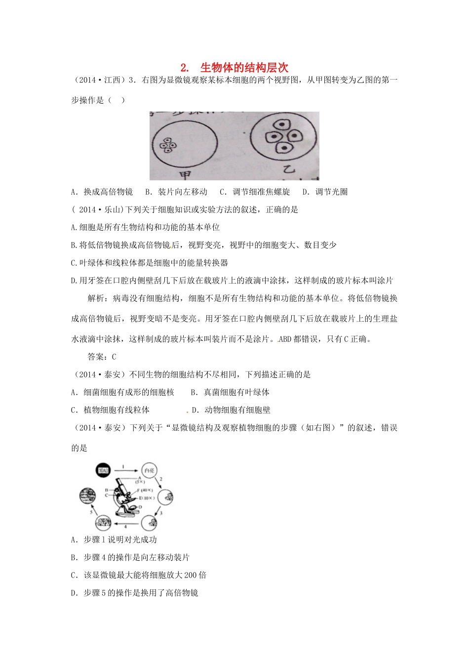中考科学试卷汇编2 生物体的结构层次试卷_第1页