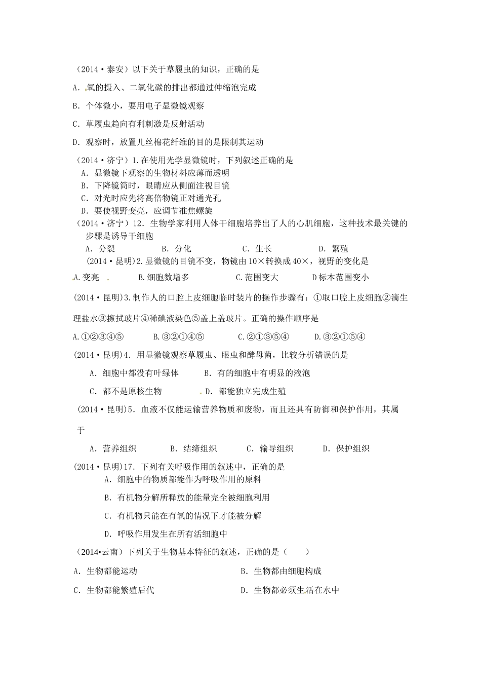 中考科学试卷汇编2 生物体的结构层次试卷_第2页