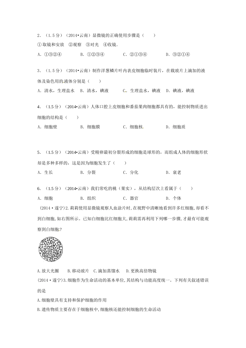 中考科学试卷汇编2 生物体的结构层次试卷_第3页