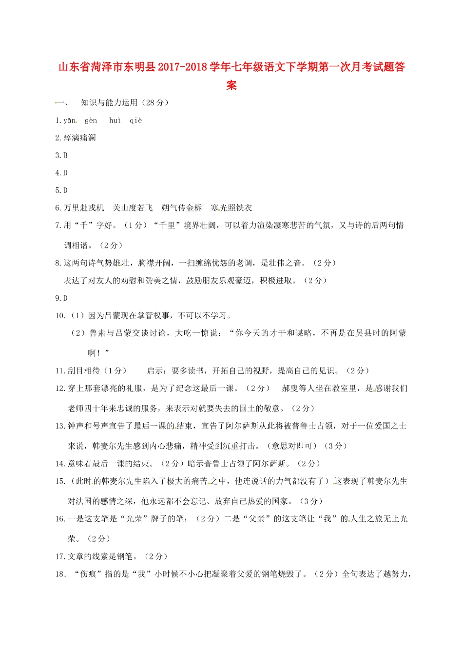 山东省菏泽市东明县七年级语文下学期第一次月考试卷答案 新人教版 山东省菏泽市东明县七年级语文下学期第一次月考试卷(pdf) 新人教版_第1页