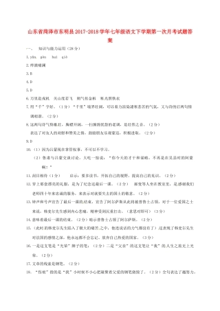 山东省菏泽市东明县七年级语文下学期第一次月考试卷答案 新人教版 山东省菏泽市东明县七年级语文下学期第一次月考试卷(pdf) 新人教版