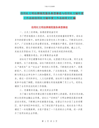信用社文明规范服务典型事迹与信用社文秘年度工作总结信用社文秘年度工作总结范文汇编