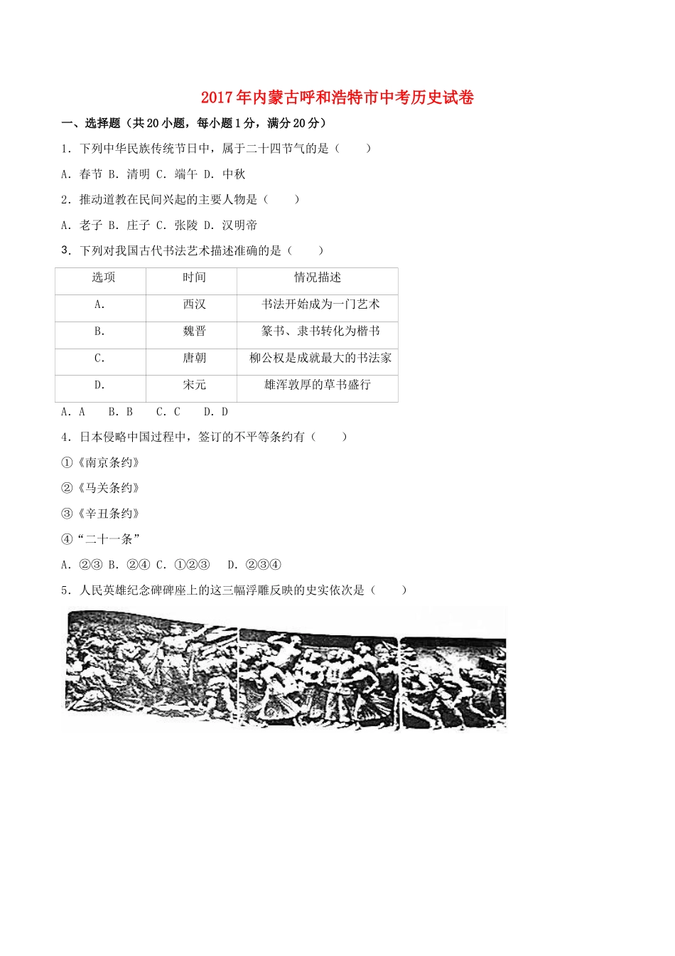 内蒙古呼和浩特市中考历史真题试题(含解析) 试题_第1页
