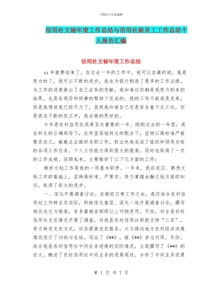 信用社文秘年度工作总结与信用社新员工工作总结个人报告汇编