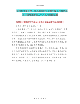 信用社文秘年度工作总结信用社文秘年度工作总结范文与信用社新员工个人见习总结汇编