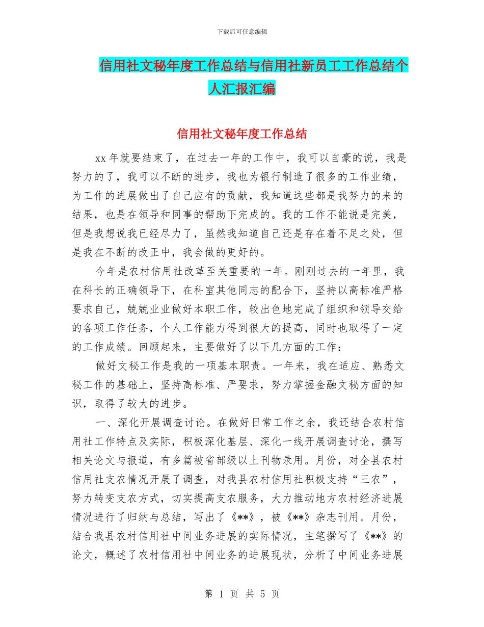 信用社文秘年度工作总结与信用社新员工工作总结个人汇报汇编_第1页