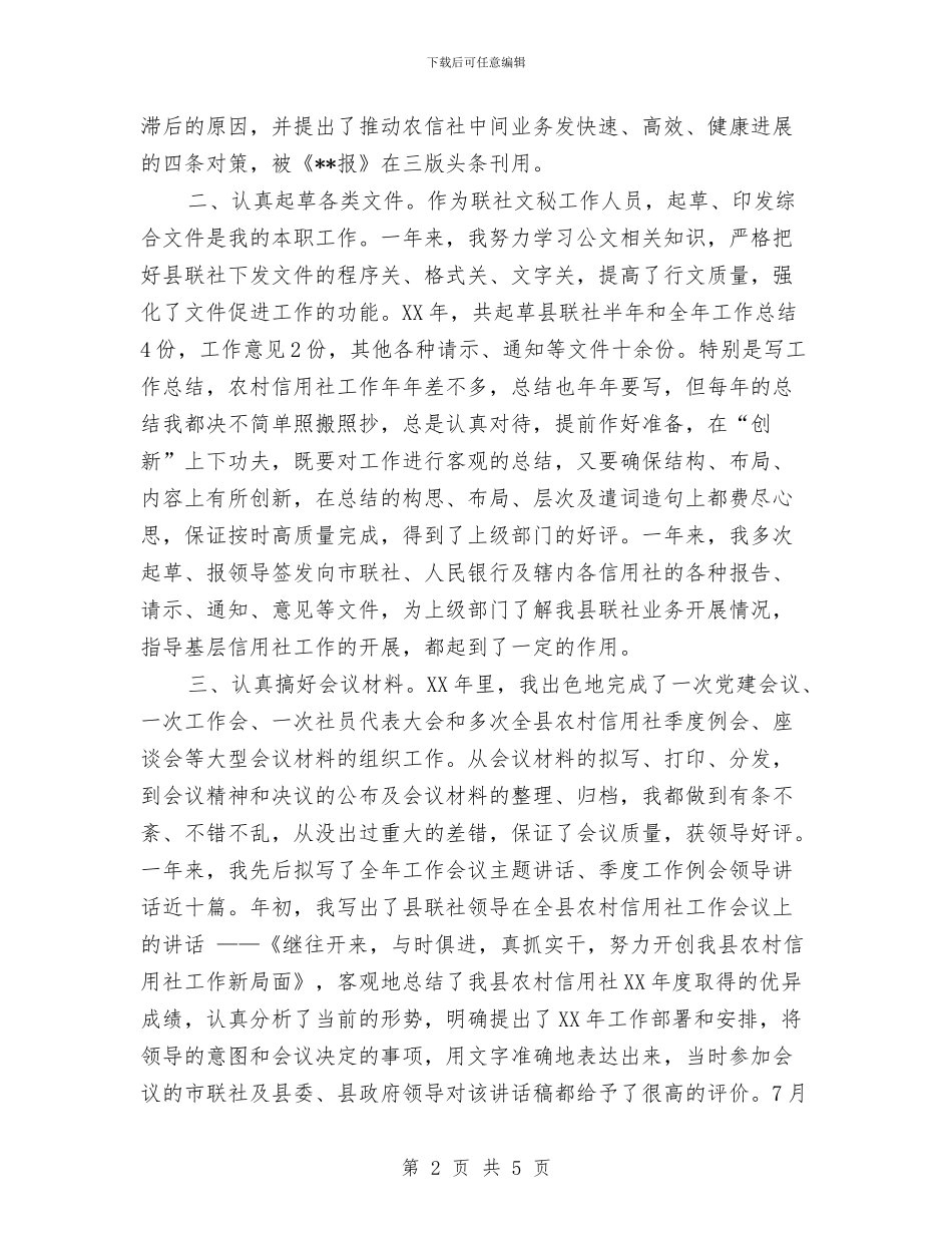 信用社文秘年度工作总结与信用社新员工工作总结个人汇报汇编_第2页