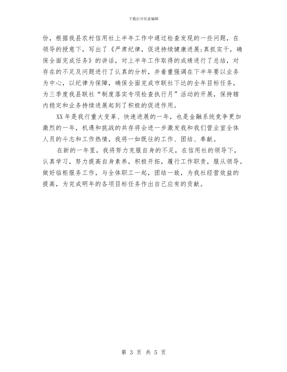 信用社文秘年度工作总结与信用社新员工工作总结个人汇报汇编_第3页
